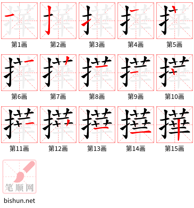 撶 笔顺规范