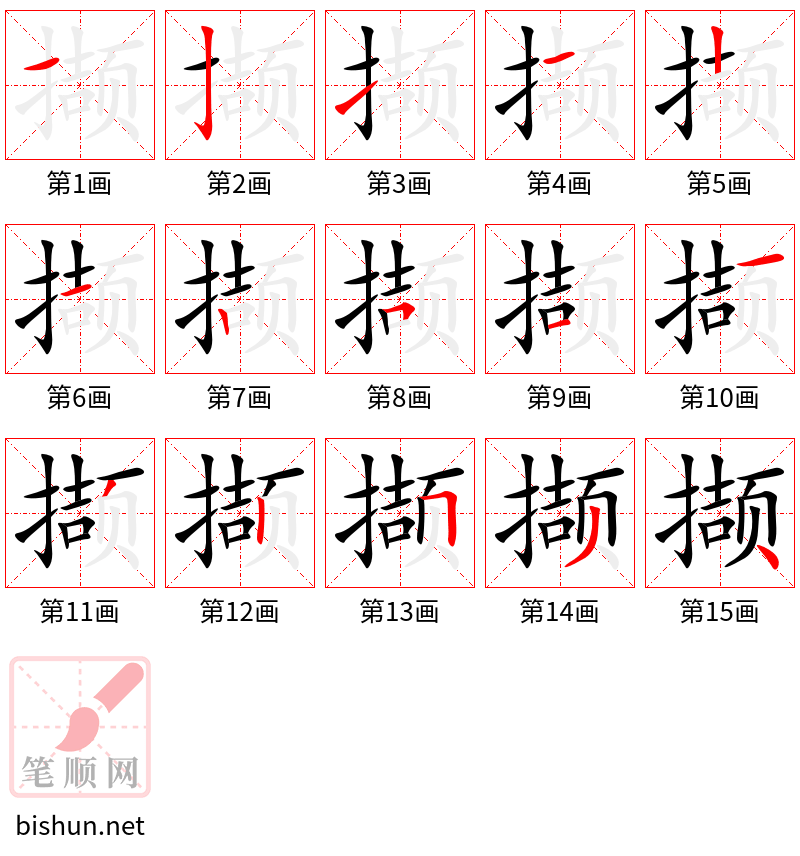 撷 笔顺规范