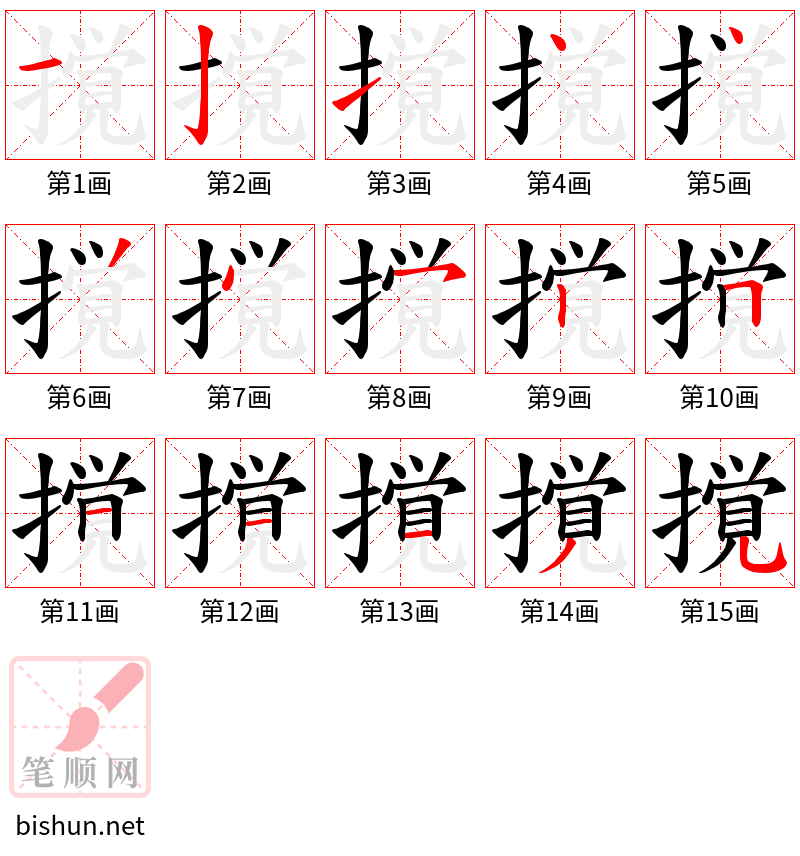 撹 笔顺规范