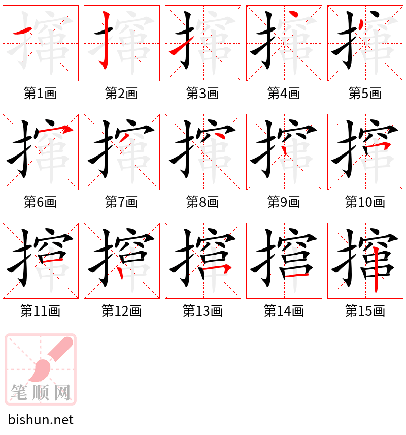 撺 笔顺规范