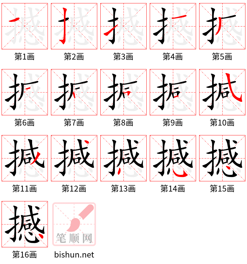 撼 笔顺规范