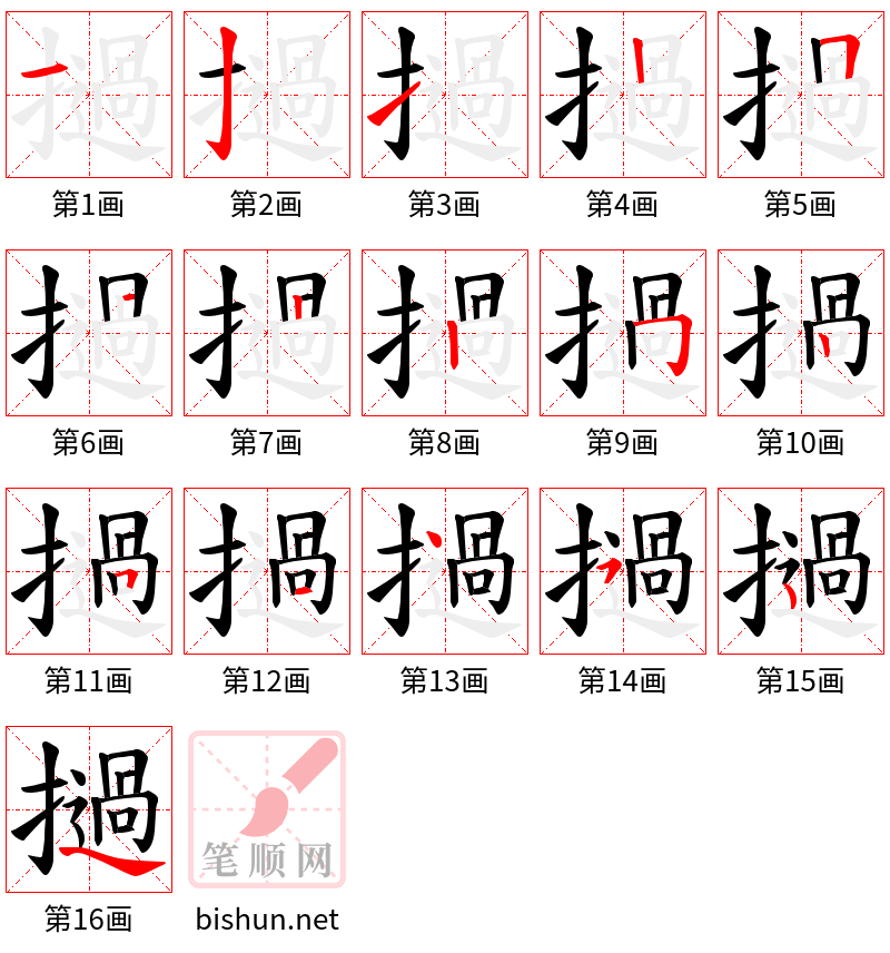 撾 笔顺规范