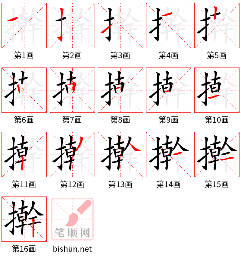 擀 笔顺规范