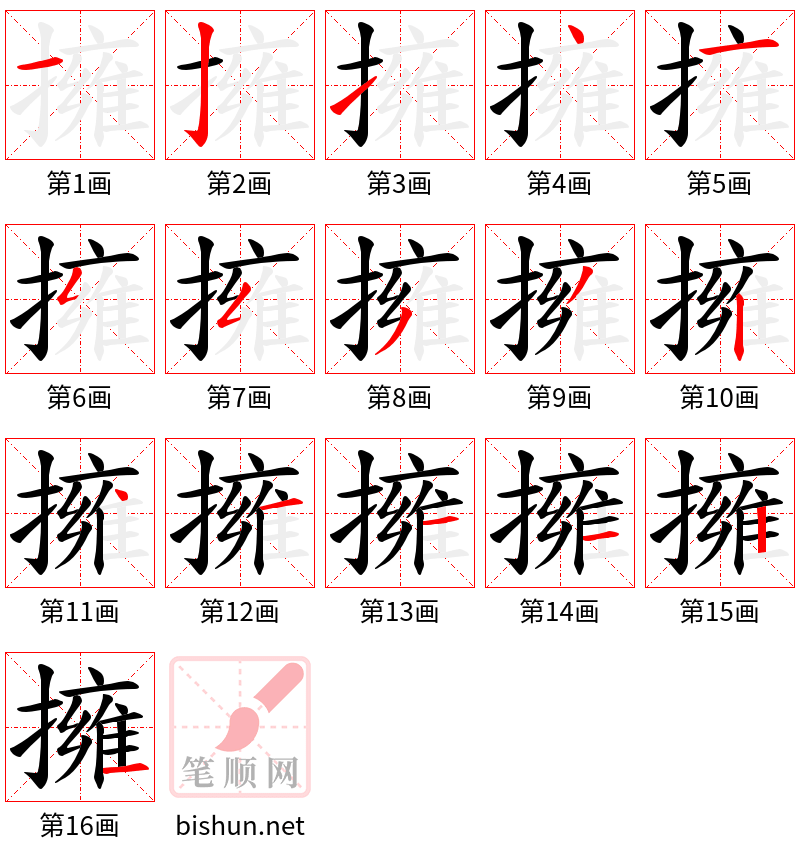 擁 笔顺规范