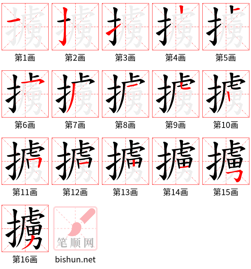 擄 笔顺规范