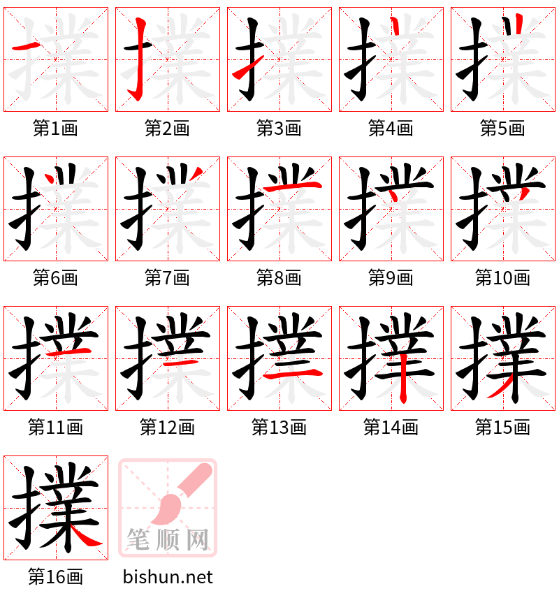 擈 笔顺规范