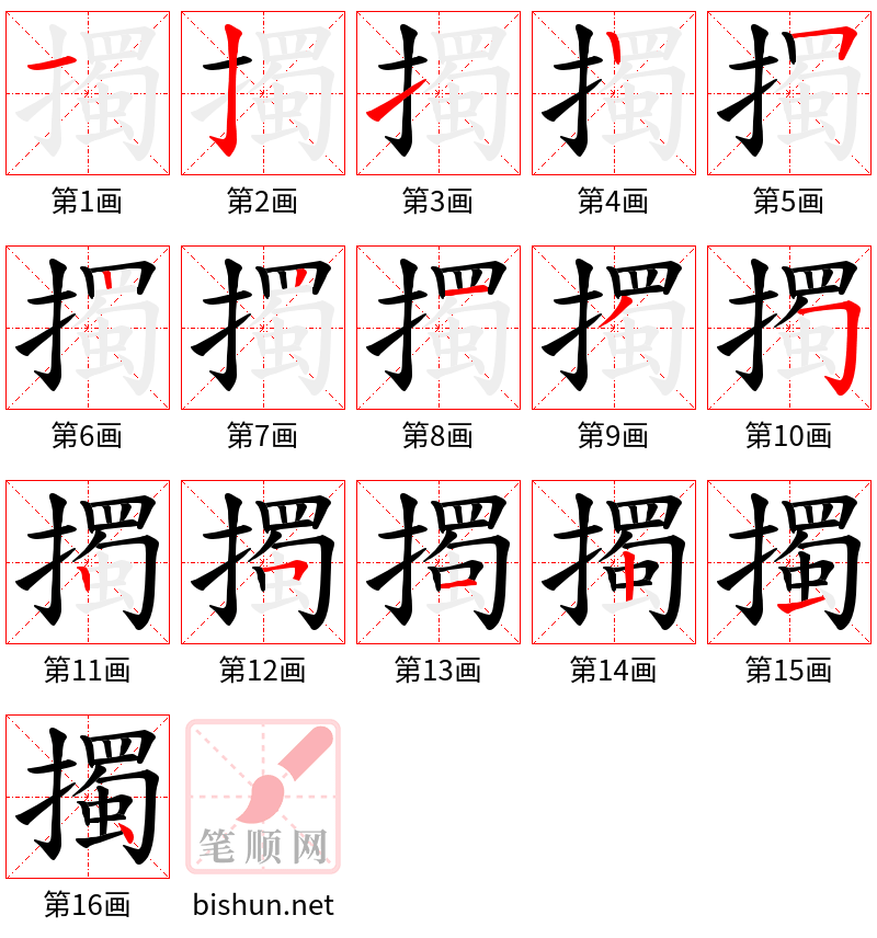 擉 笔顺规范