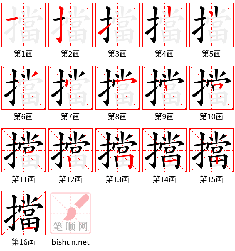 擋 笔顺规范