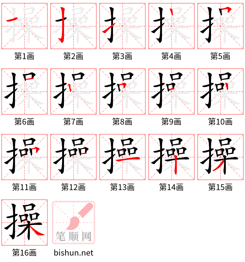 操 笔顺规范