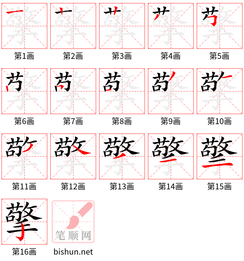 擎 笔顺规范