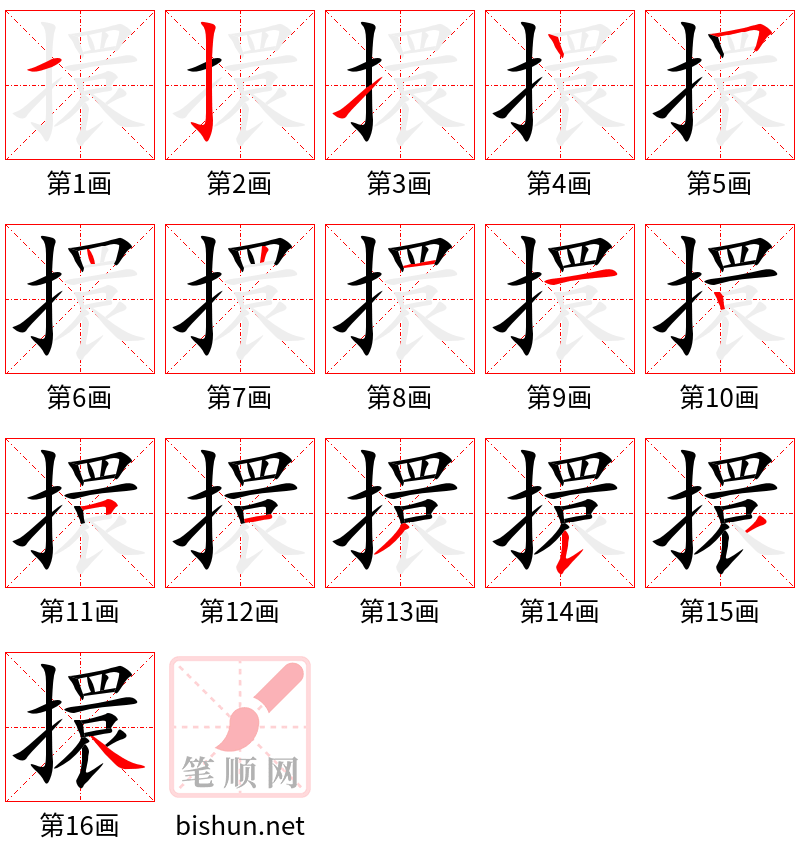 擐 笔顺规范