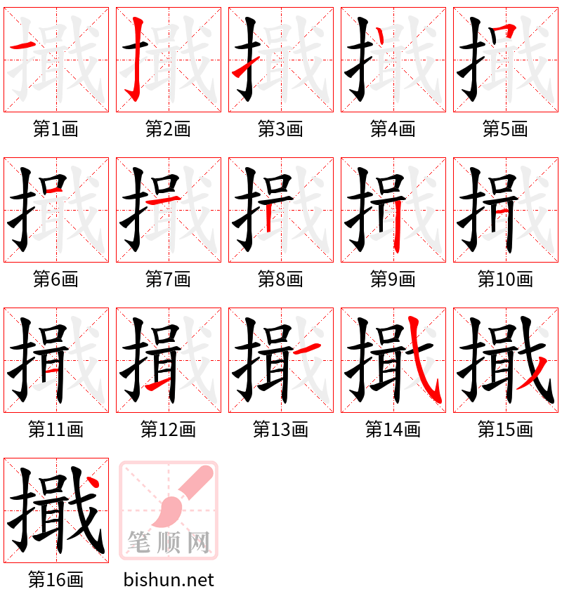 擑 笔顺规范