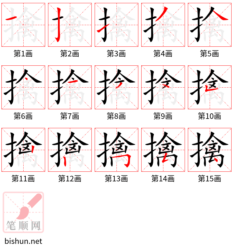 擒 笔顺规范