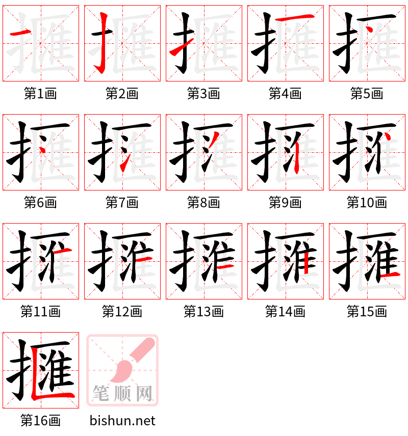 擓 笔顺规范