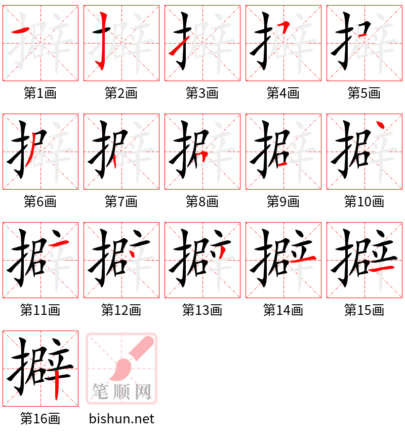 擗 笔顺规范