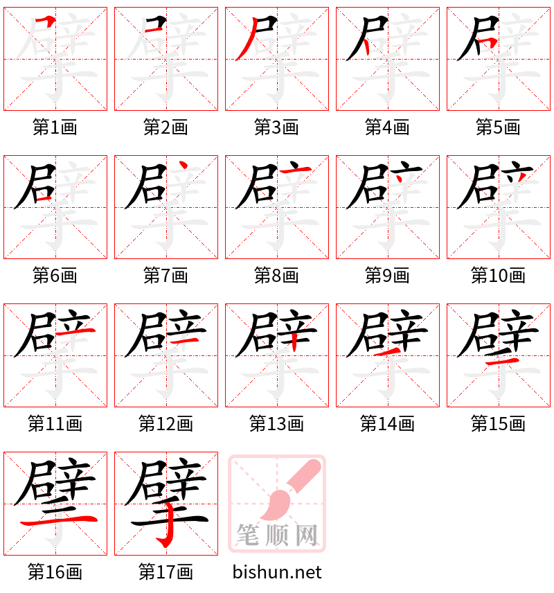 擘 笔顺规范