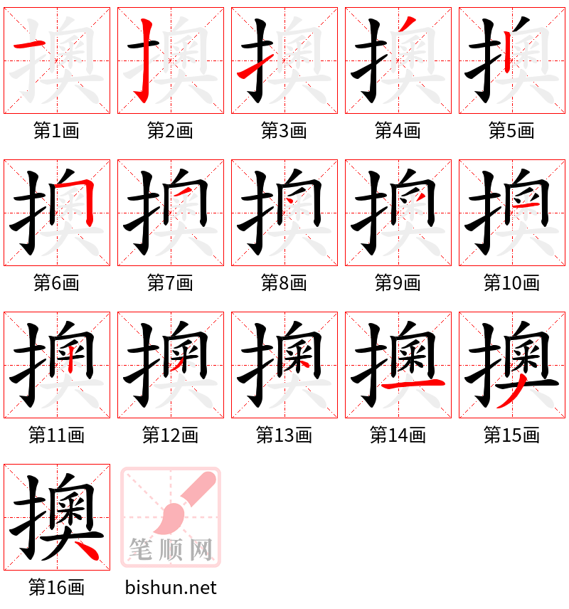 擙 笔顺规范