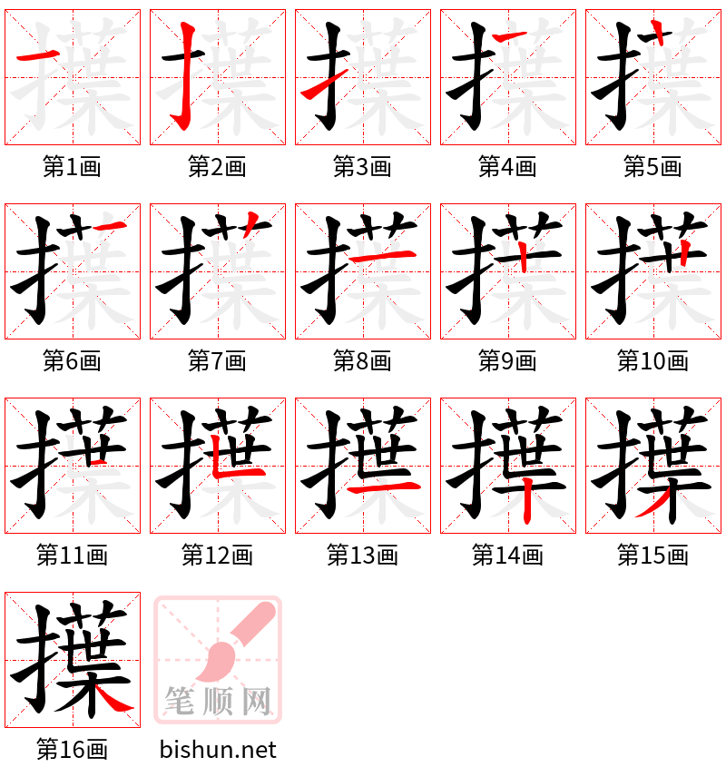 擛 笔顺规范