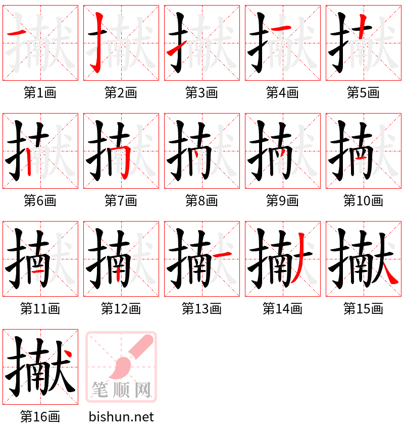 擜 笔顺规范