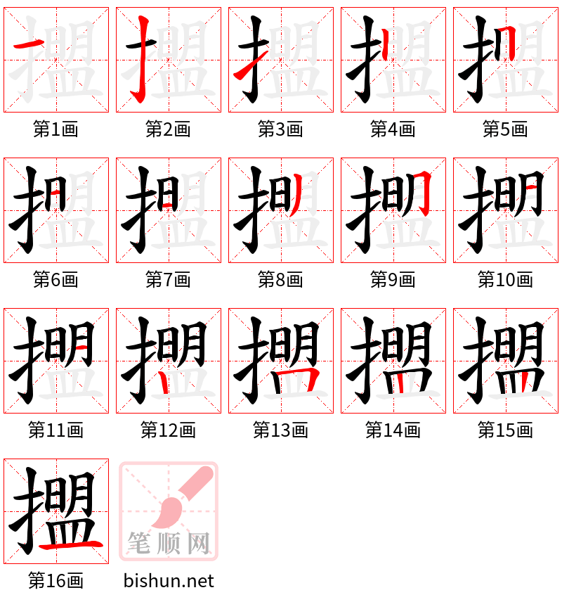 擝 笔顺规范