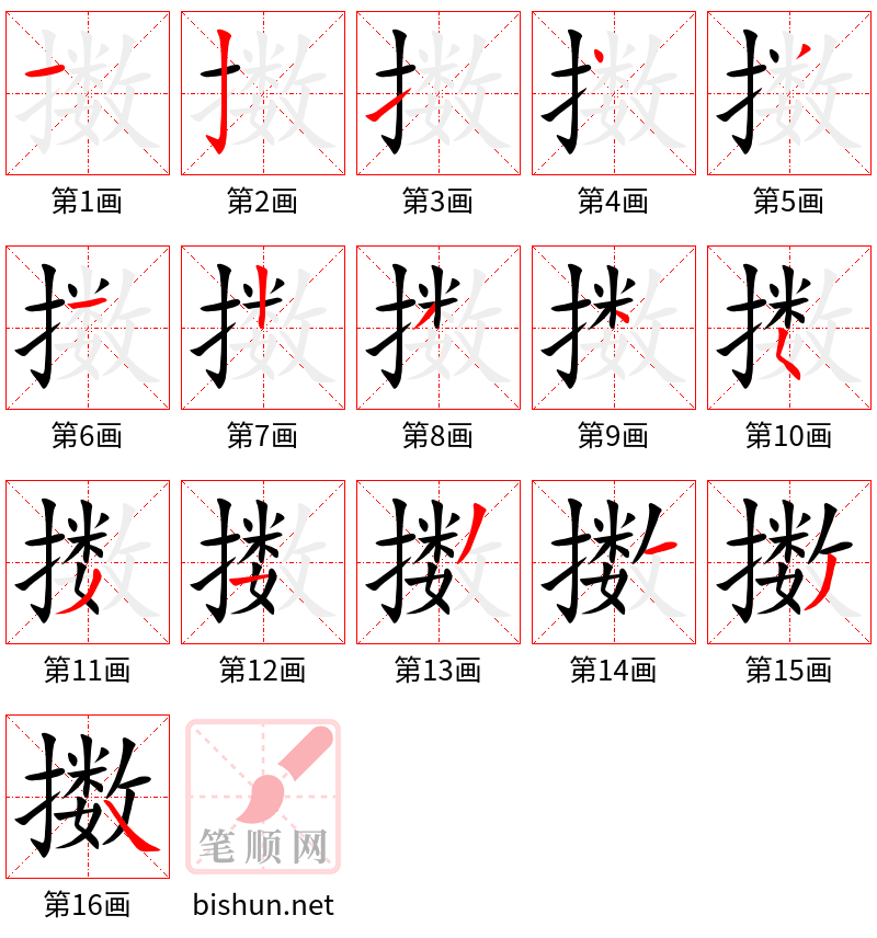 擞 笔顺规范