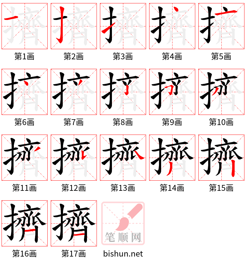 擠 笔顺规范