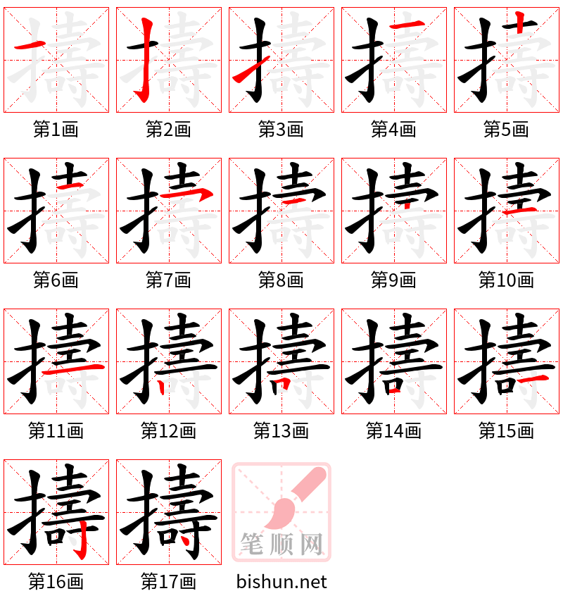 擣 笔顺规范