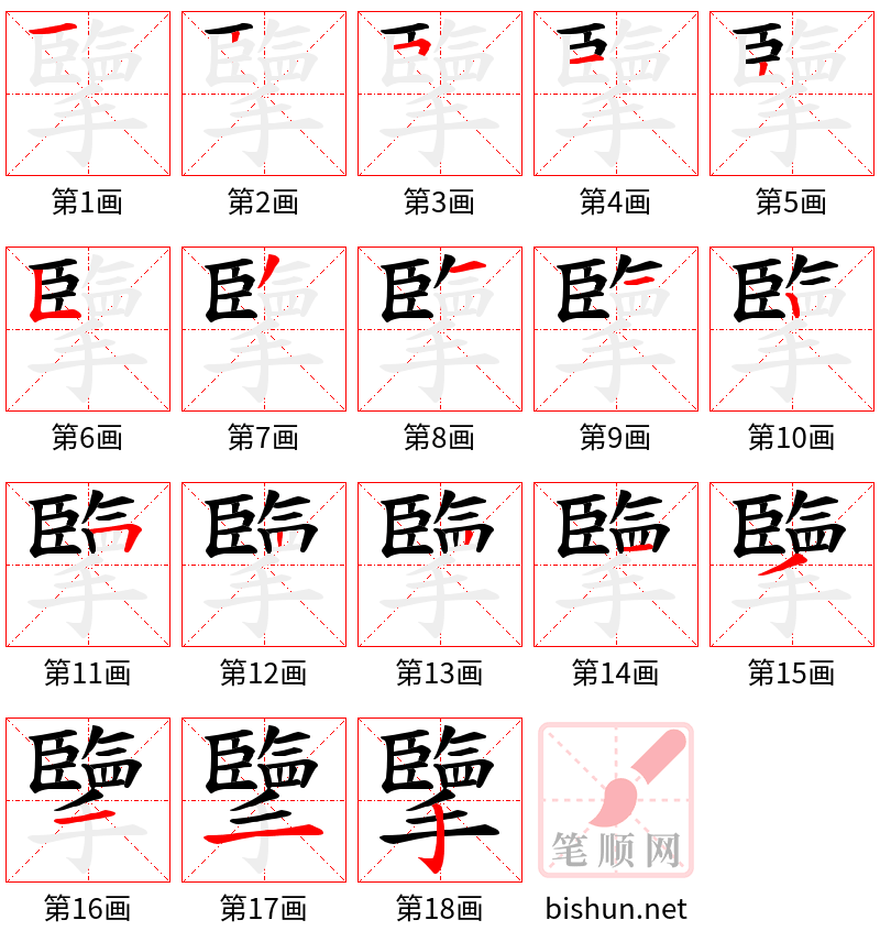 擥 笔顺规范