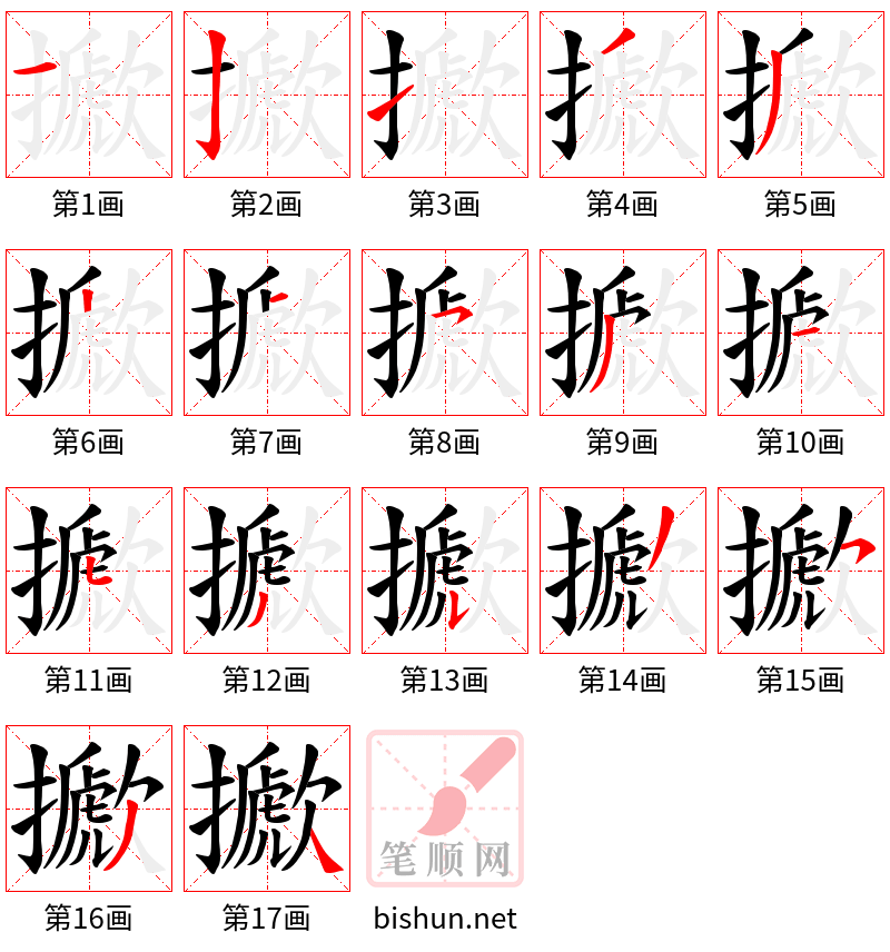 擨 笔顺规范