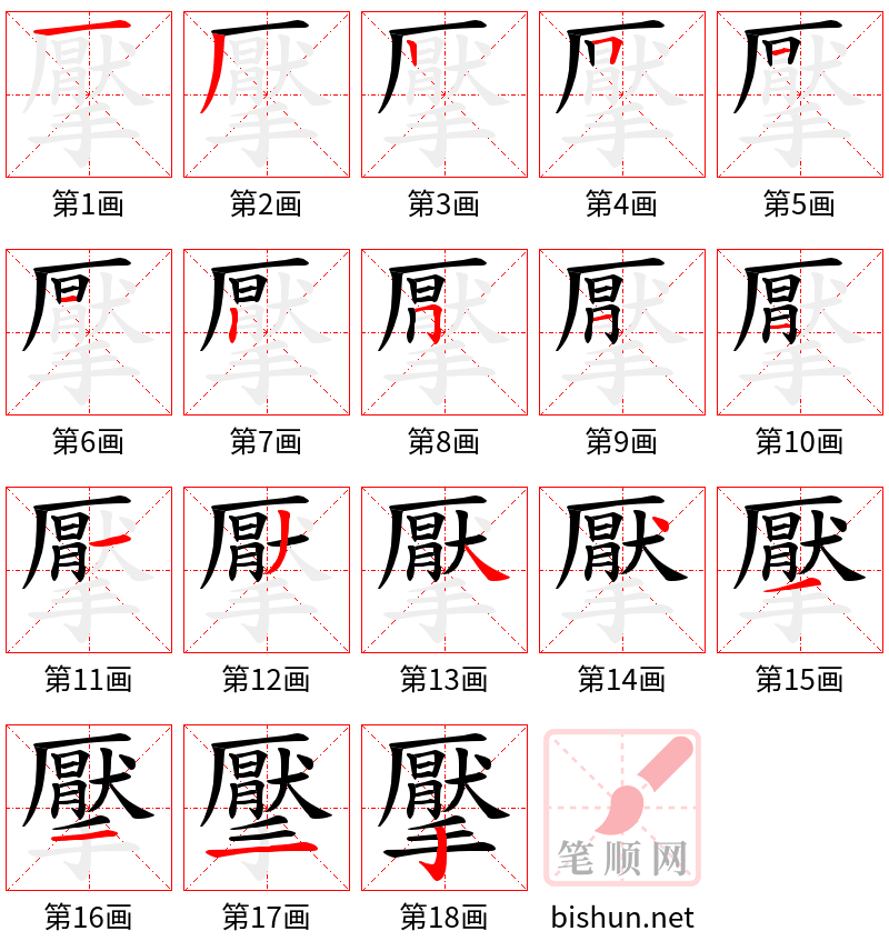 擪 笔顺规范