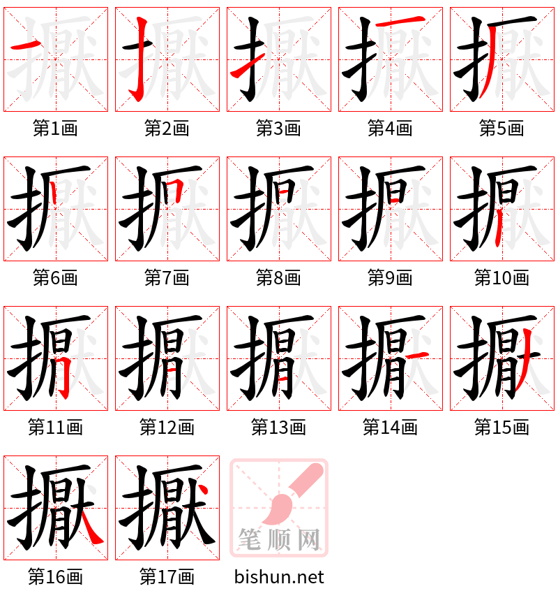 擫 笔顺规范