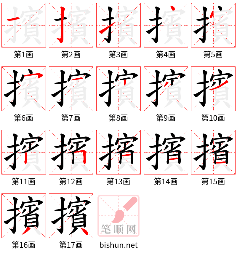 擯 笔顺规范