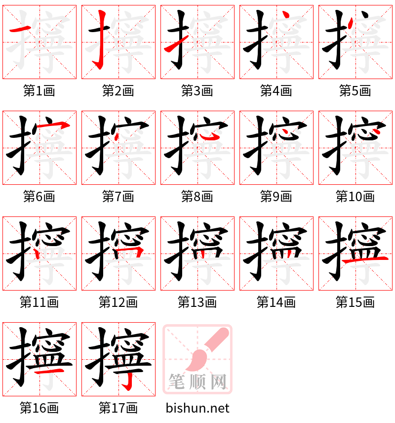 擰 笔顺规范