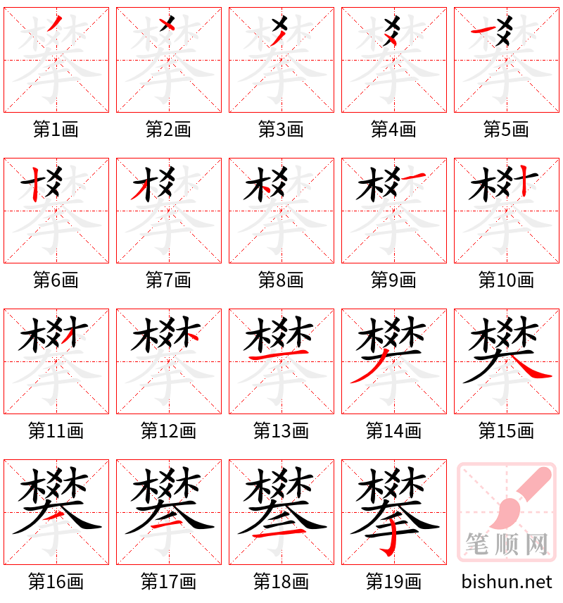 攀 笔顺规范