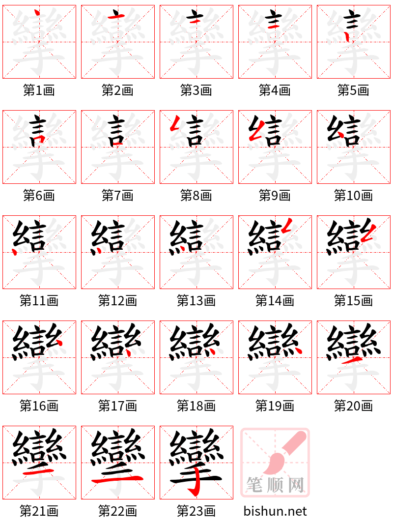 攣 笔顺规范