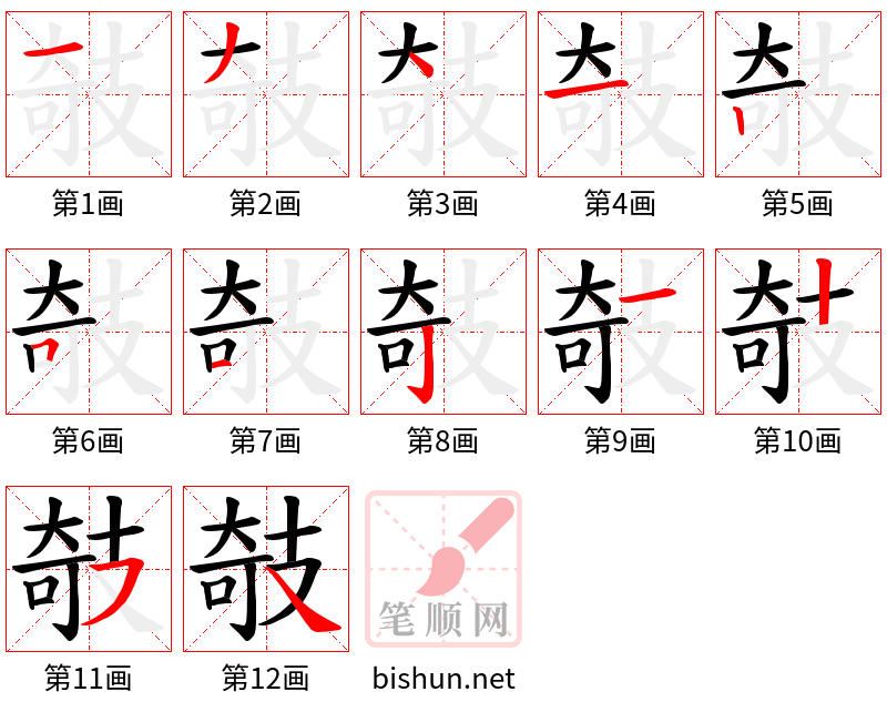 攲 笔顺规范