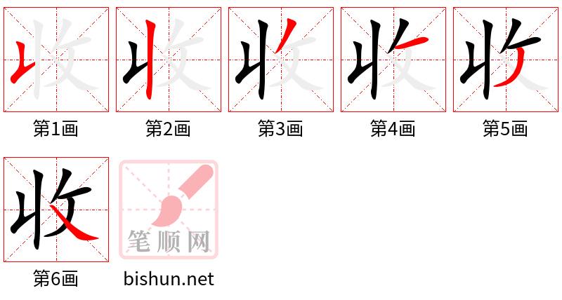 收 笔顺规范