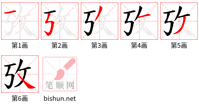 攷 笔顺规范