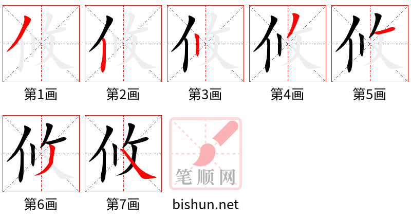 攸 笔顺规范