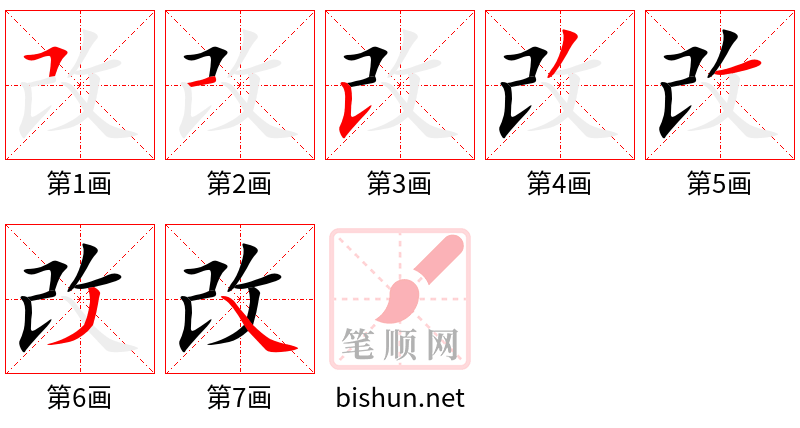 改 笔顺规范