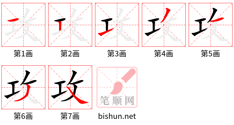 攻 笔顺规范