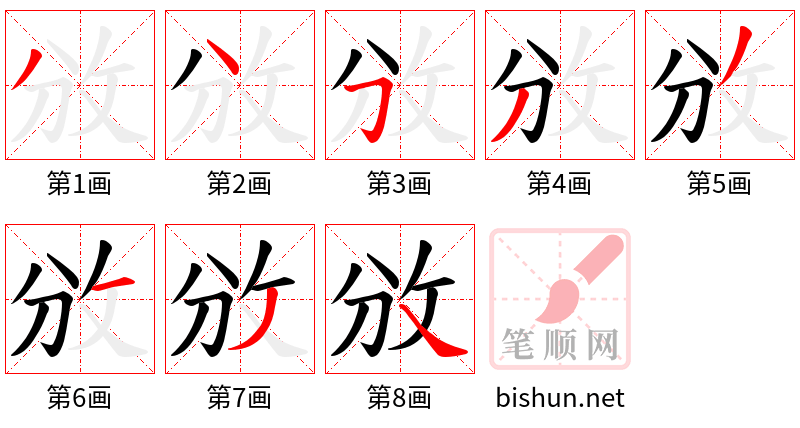 攽 笔顺规范