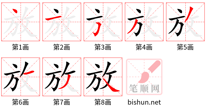 放 笔顺规范