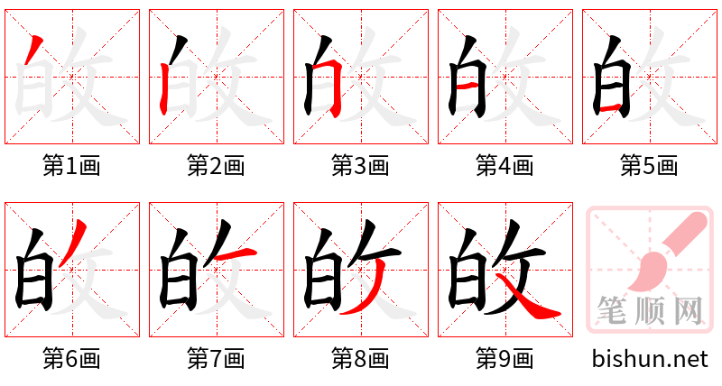 敀 笔顺规范