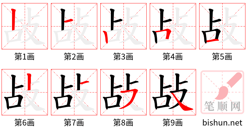 敁 笔顺规范