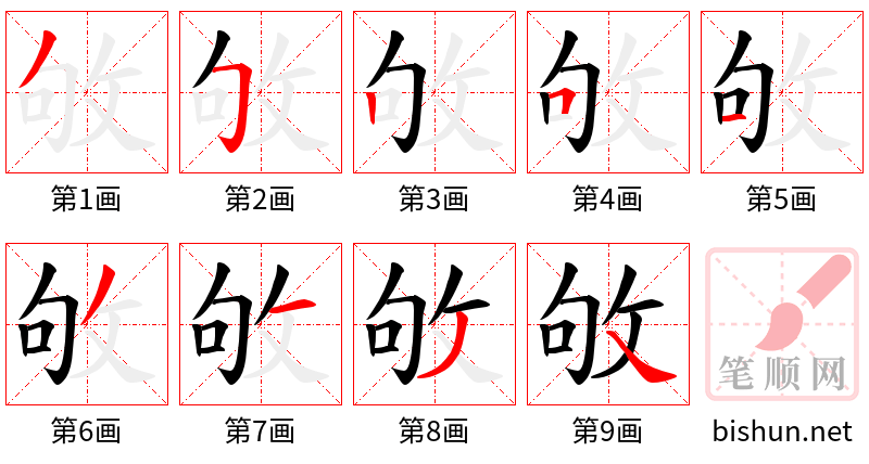 敂 笔顺规范