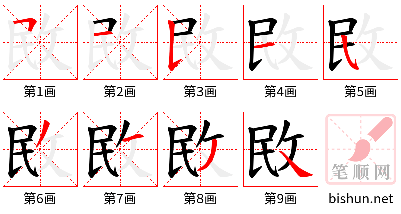 敃 笔顺规范