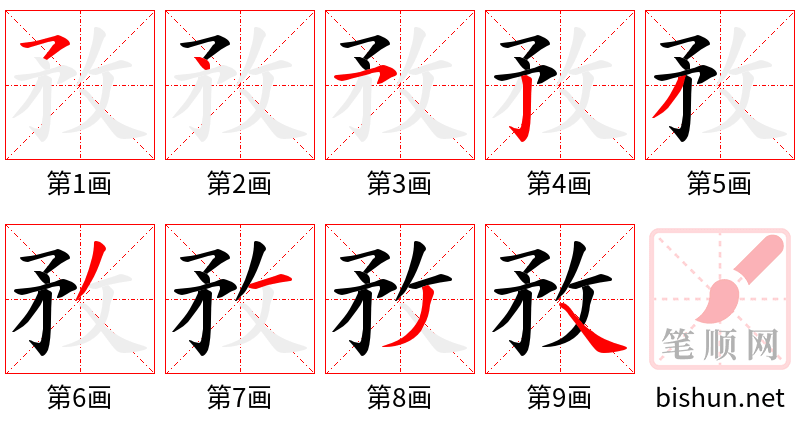 敄 笔顺规范