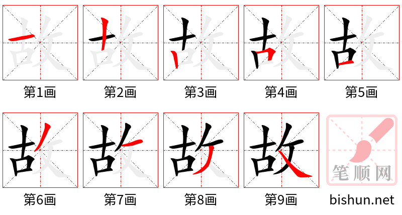 故 笔顺规范