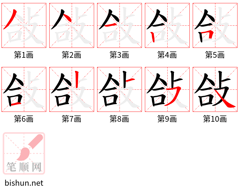 敆 笔顺规范